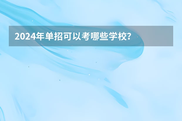 2024年单招可以考哪些学校？