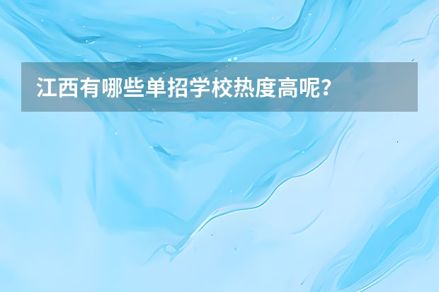 江西有哪些单招学校热度高呢？
