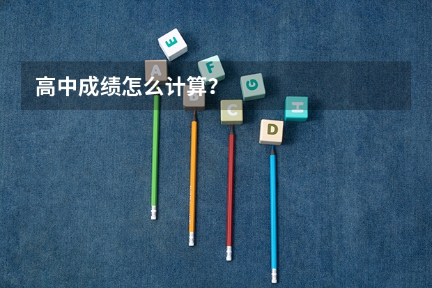 高中成绩怎么计算？