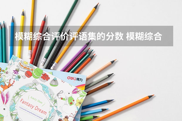 模糊综合评价评语集的分数 模糊综合评价法步骤
