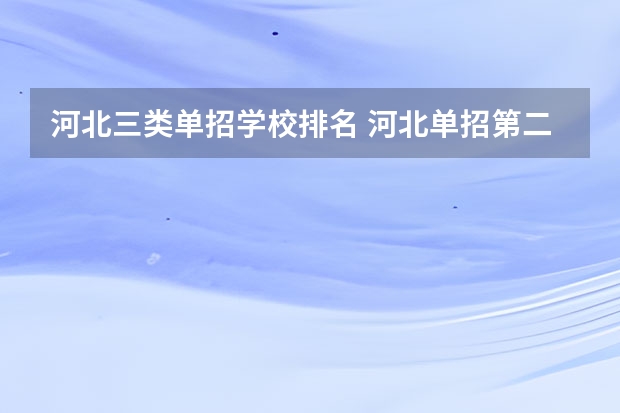 河北三类单招学校排名 河北单招第二大类学校排名