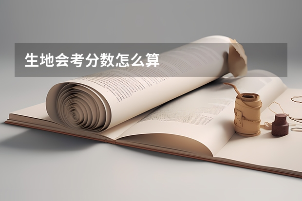 生地会考分数怎么算