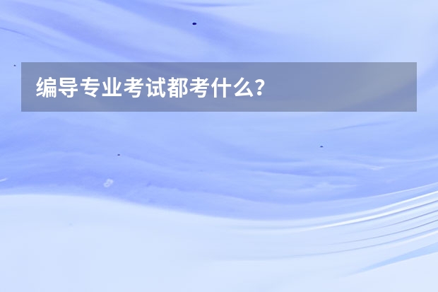 编导专业考试都考什么？
