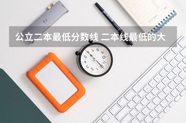 公立二本最低分数线 二本线最低的大学