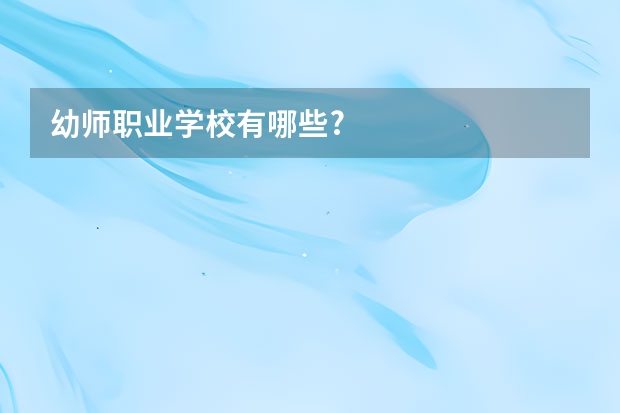 幼师职业学校有哪些?