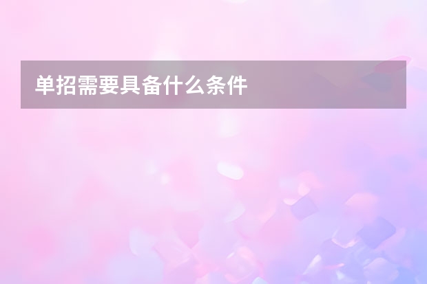 单招需要具备什么条件