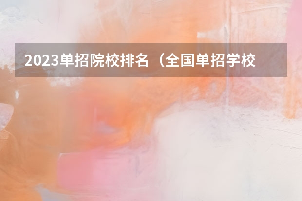 2023单招院校排名（全国单招学校排名前十）
