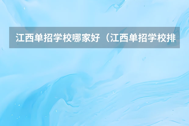 江西单招学校哪家好（江西单招学校排行榜）