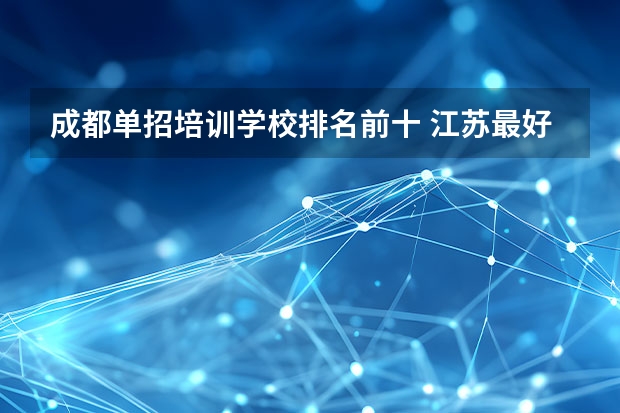 成都单招培训学校排名前十 江苏最好的单招学校排名