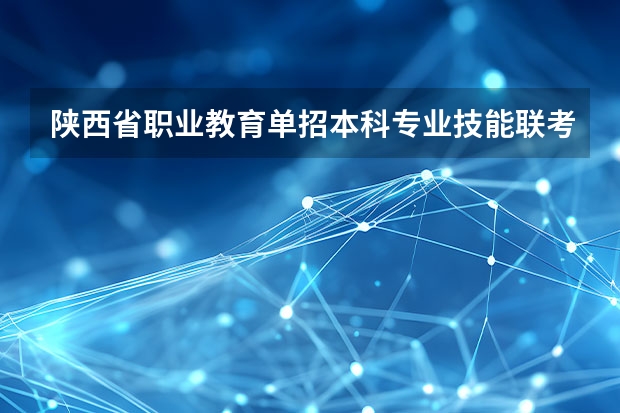 陕西省职业教育单招本科专业技能联考考完多久出成绩