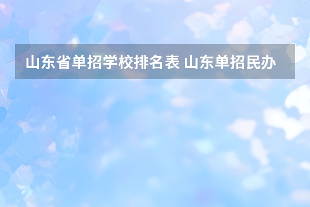 山东省单招学校排名表 山东单招民办学校排名