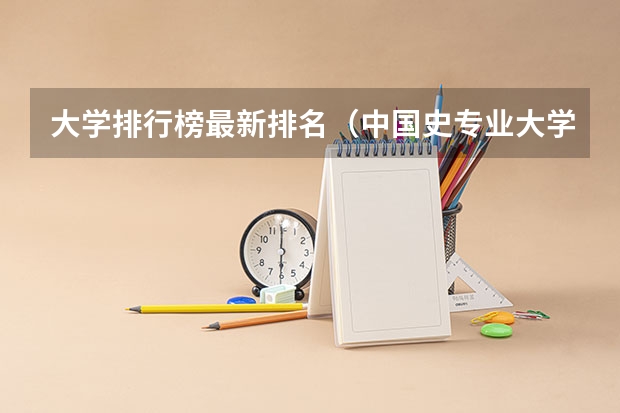 大学排行榜最新排名（中国史专业大学排名）