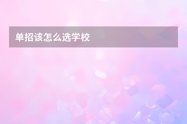 单招该怎么选学校