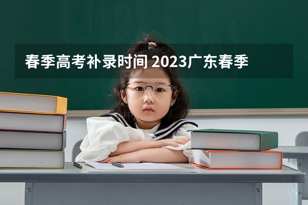 春季高考补录时间 2023广东春季高考补录时间