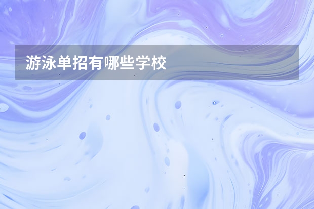 游泳单招有哪些学校