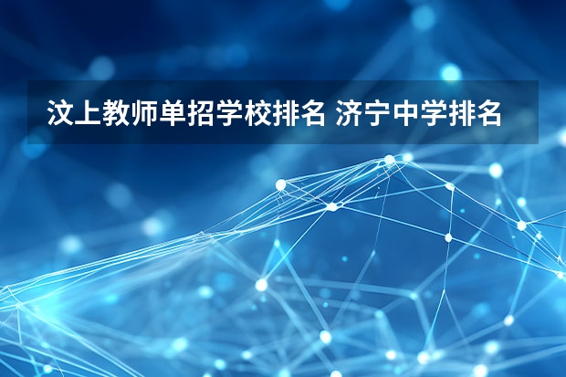 汶上教师单招学校排名 济宁中学排名一览表