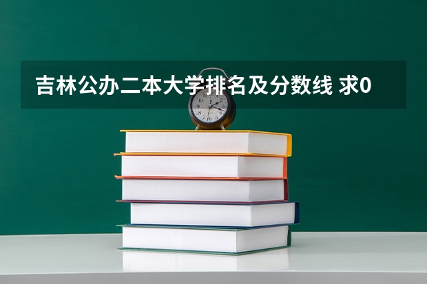 吉林公办二本大学排名及分数线 求09年贵州在全国各二本大学的分数线