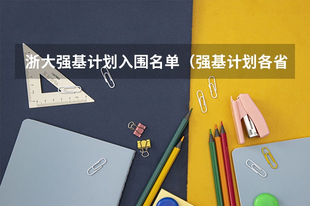 浙大强基计划入围名单（强基计划各省录取人数）