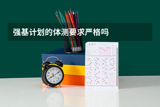 强基计划的体测要求严格吗