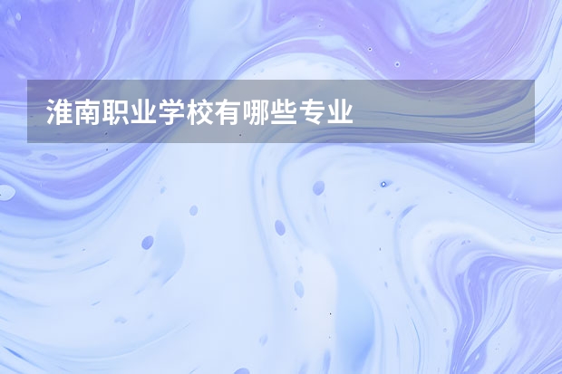 淮南职业学校有哪些专业