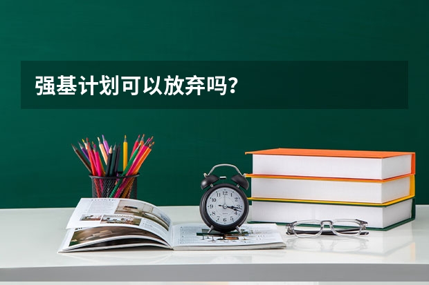 强基计划可以放弃吗？