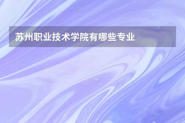 苏州职业技术学院有哪些专业