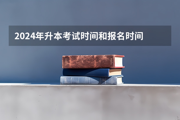 2024年升本考试时间和报名时间 江苏专转本考试时间