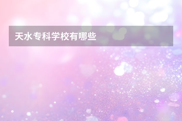 天水专科学校有哪些