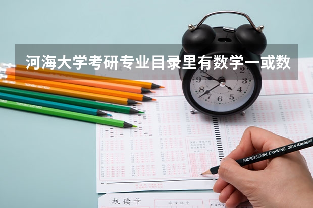 河海大学考研专业目录里有数学一或数学二，是可以选择的吗，有什么区别吗？