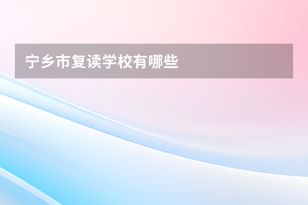 宁乡市复读学校有哪些