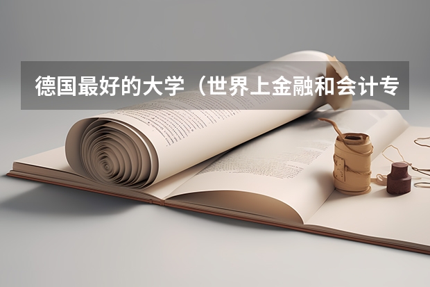 德国最好的大学(世界上金融和会计专业排名前200的大学)