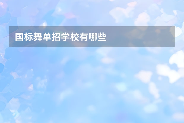 国标舞单招学校有哪些