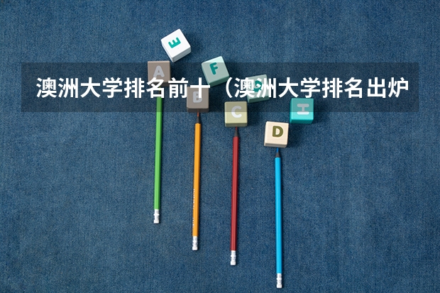 澳洲大学排名前十（澳洲大学排名出炉）