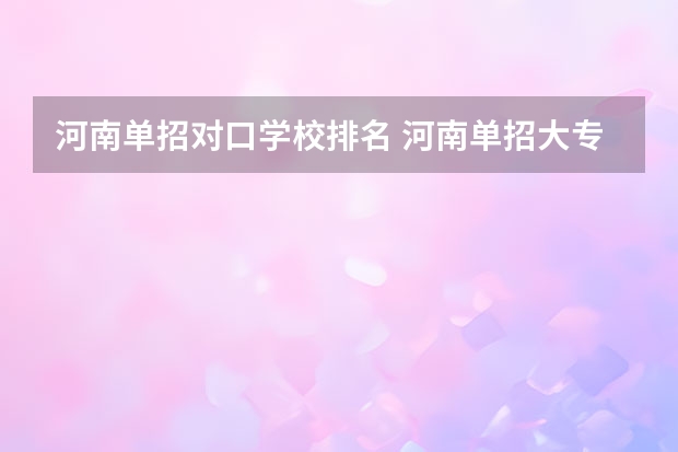 河南单招对口学校排名 河南单招大专排名