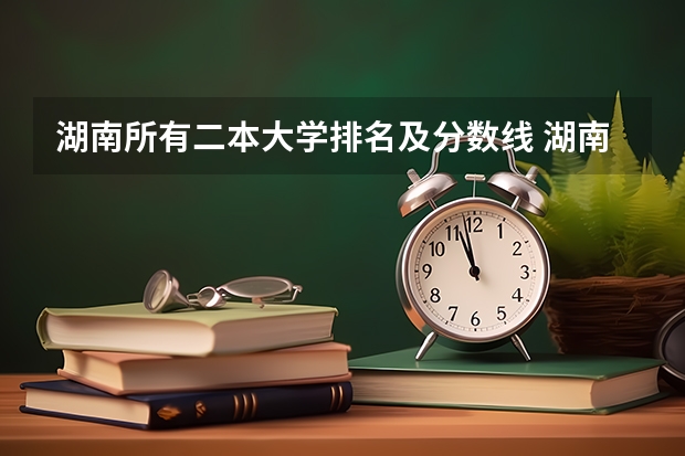 湖南所有二本大学排名及分数线 湖南2023年二本分数线