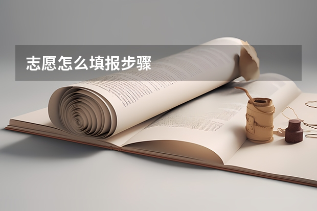 志愿怎么填报步骤