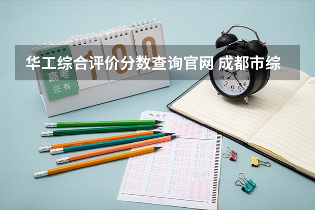 华工综合评价分数查询官网 成都市综合素质评价管理官网登录口
