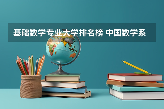 基础数学专业大学排名榜 中国数学系最好的大学排名