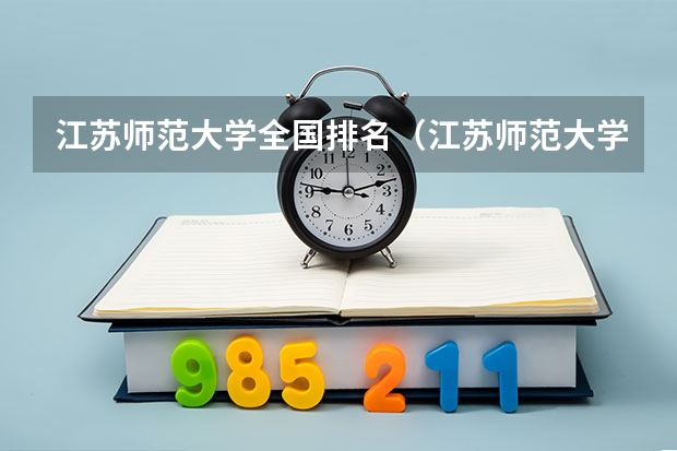 江苏师范大学全国排名（江苏师范大学排名最新排名）
