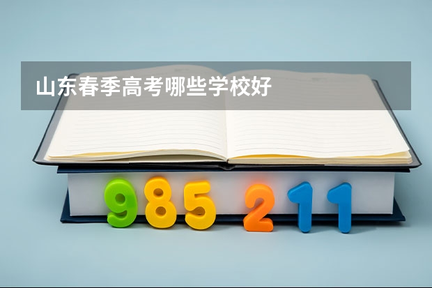 山东春季高考哪些学校好