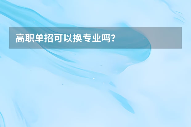 高职单招可以换专业吗？