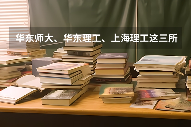 华东师大、华东理工、上海理工这三所大学的艺术系哪个好些