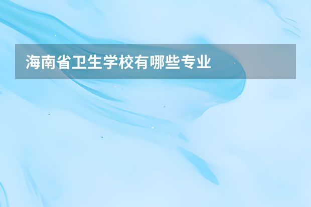 海南省卫生学校有哪些专业