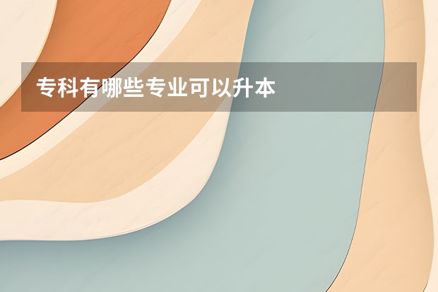 专科有哪些专业可以升本
