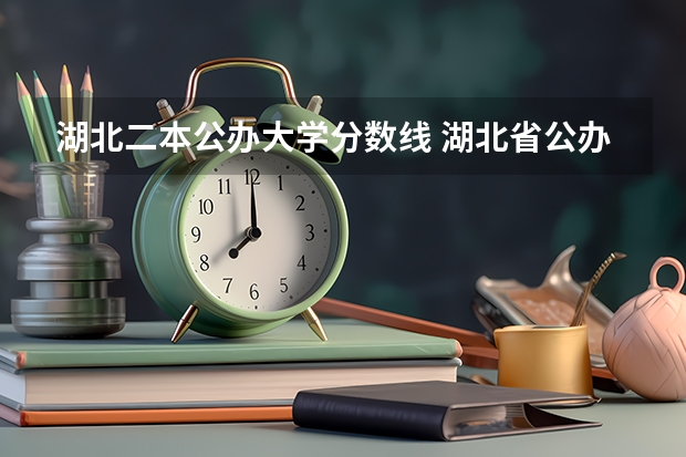 湖北二本公办大学分数线 湖北省公办二本排名及分数线