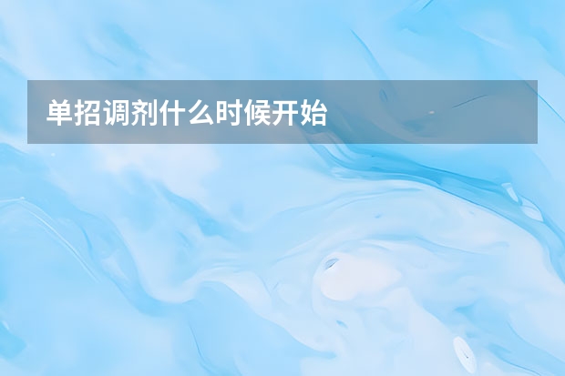单招调剂什么时候开始