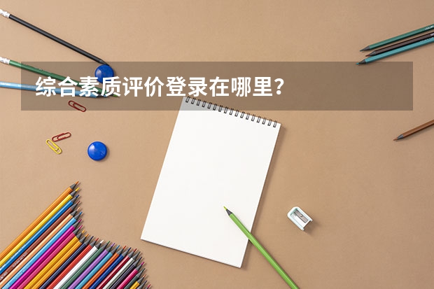 综合素质评价登录在哪里？