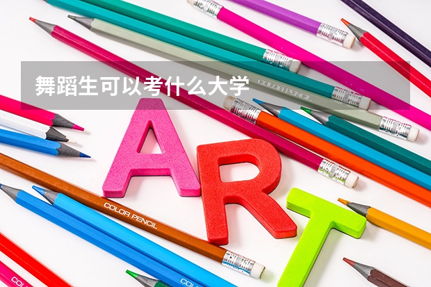 舞蹈生可以考什么大学