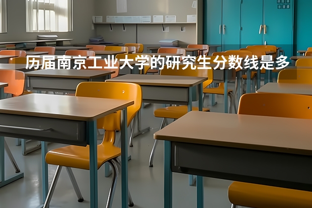 历届南京工业大学的研究生分数线是多少