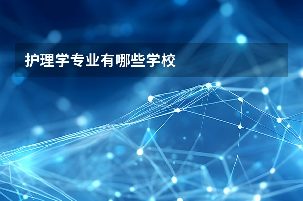 护理学专业有哪些学校